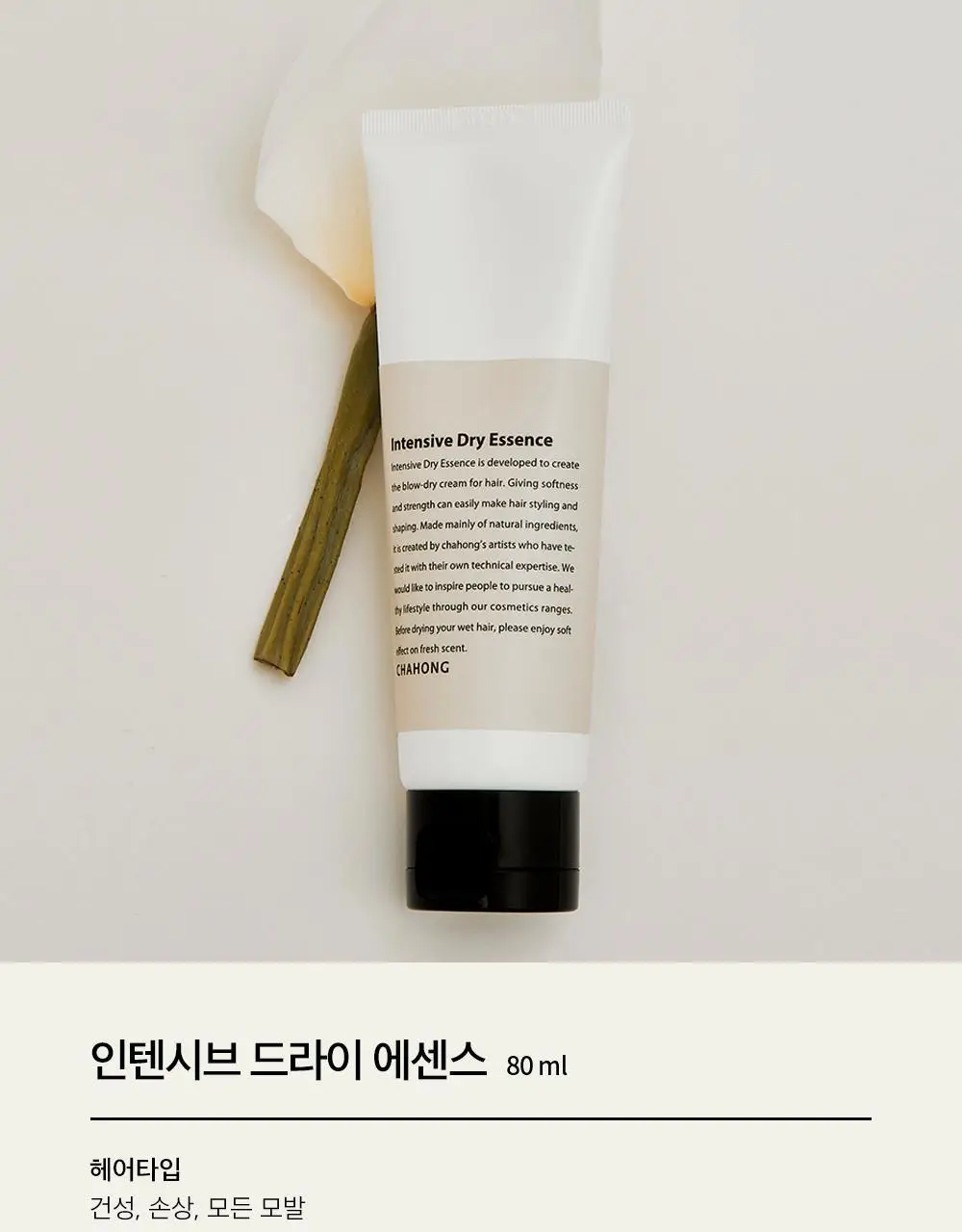[손상 집중 케어] 차홍 인텐시브 드라이 에센스 80ml 상세페이지 3